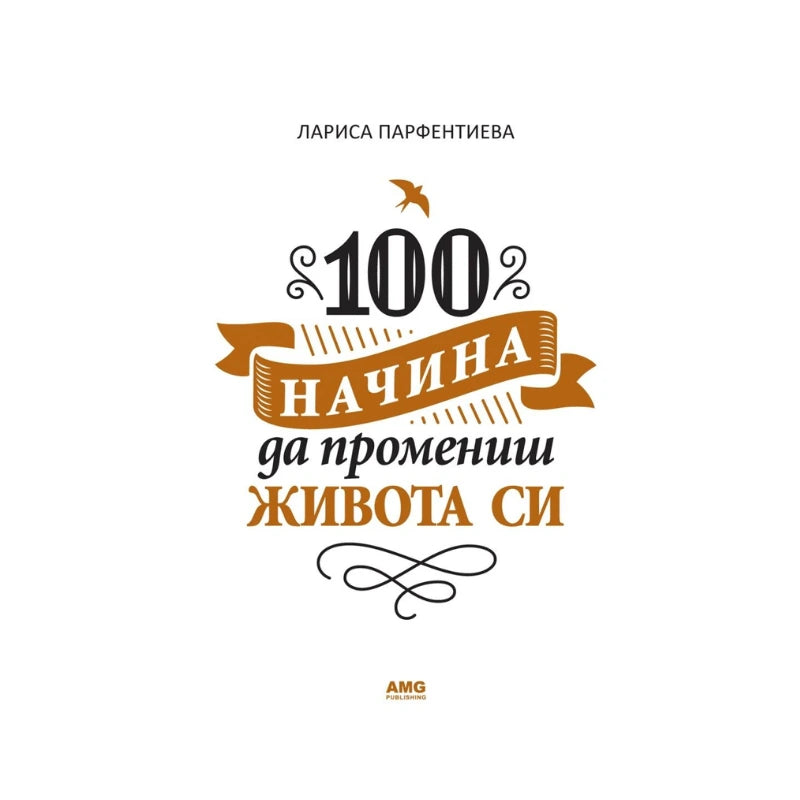 100 начина да промениш живота си - Лариса Парфентиева