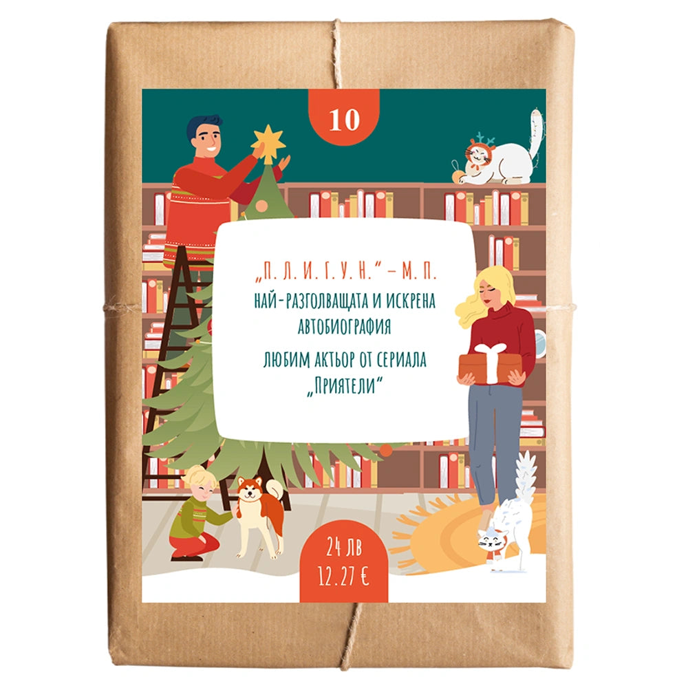 Книга изненада №10