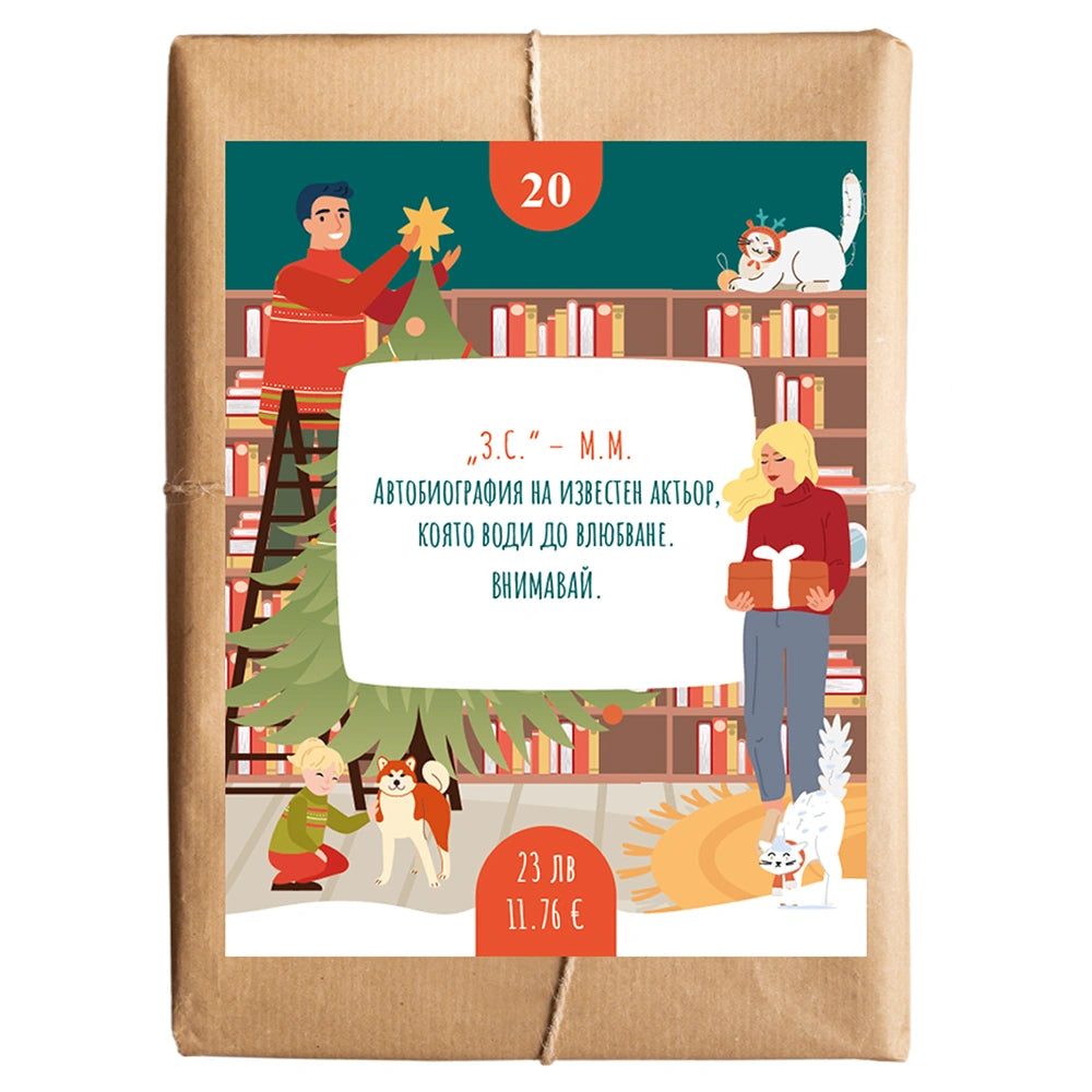 Книга изненада №20