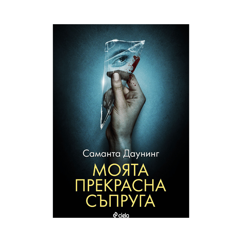Моята прекрасна съпруга - Саманта Даунинг