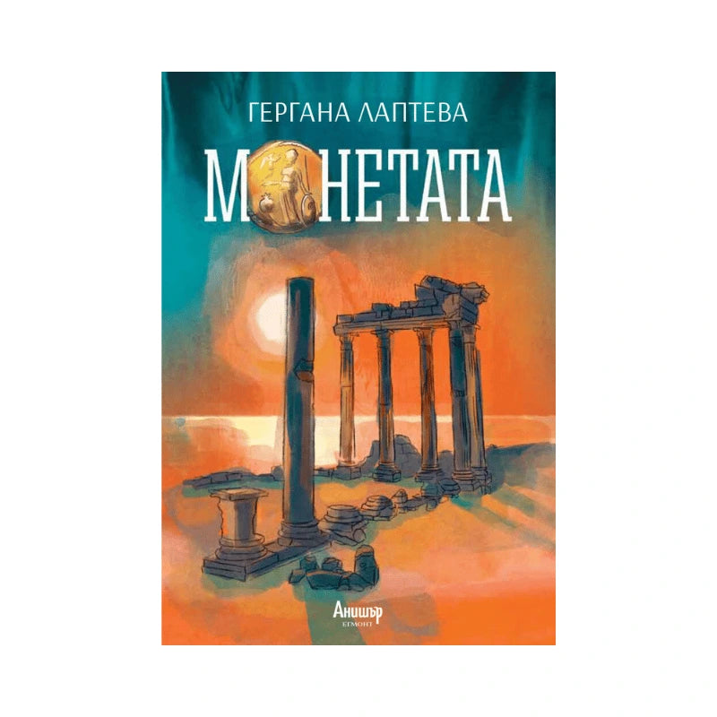 Монетата - Гергана Лаптева