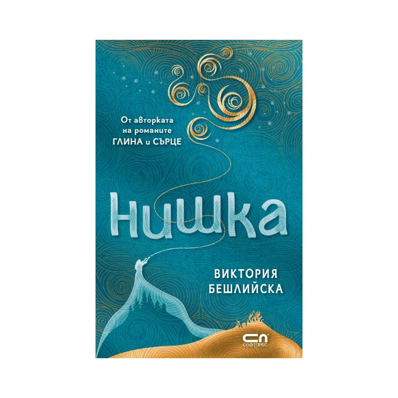 Нишка - Виктория Бешлийска