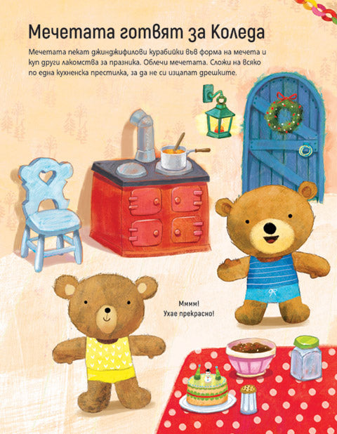 Облечи мечетата. Коледна книжка със стикери.