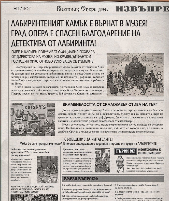 Детектив Пиер 1: Откраднатият лабиринтен камък