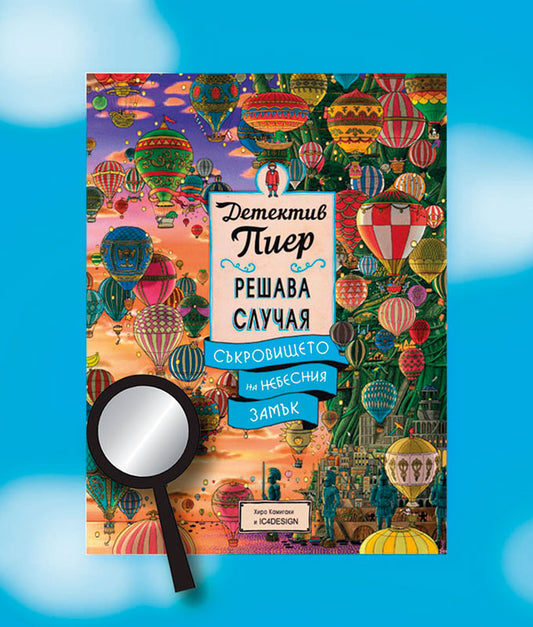 Детектив Пиер 3: Съкровището на Небесния замък