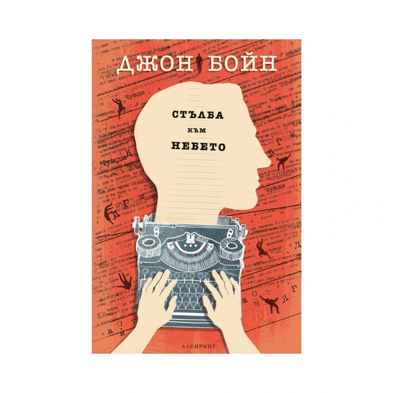 Стълба към небето - Джон Бойн