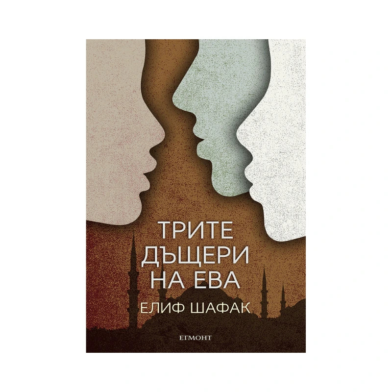 Трите дъщери на Ева - Елиф Шафак
