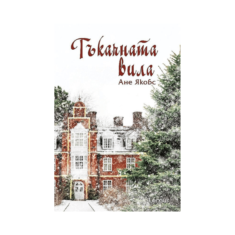 Тъкачната вила - Ане Якобс