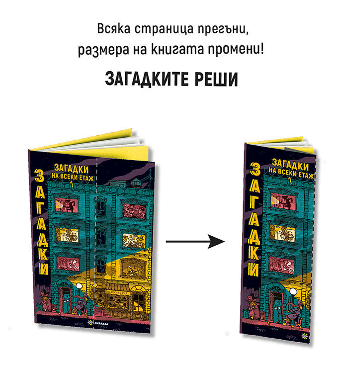 Загадки на всеки етаж №1