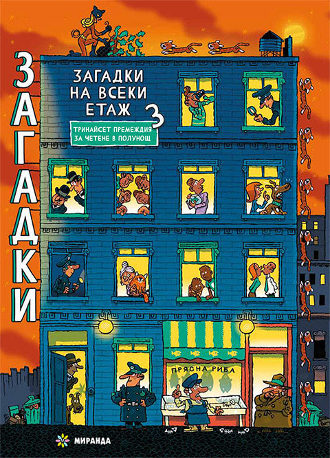 Загадки на всеки етаж №3