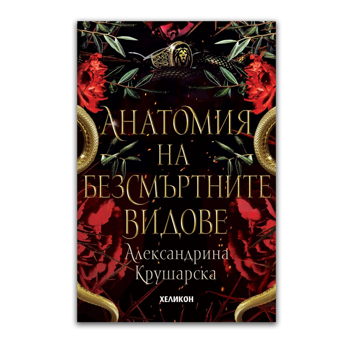 Анатомия на безсмъртните видове – Александрина Крушарска (твърда корица)