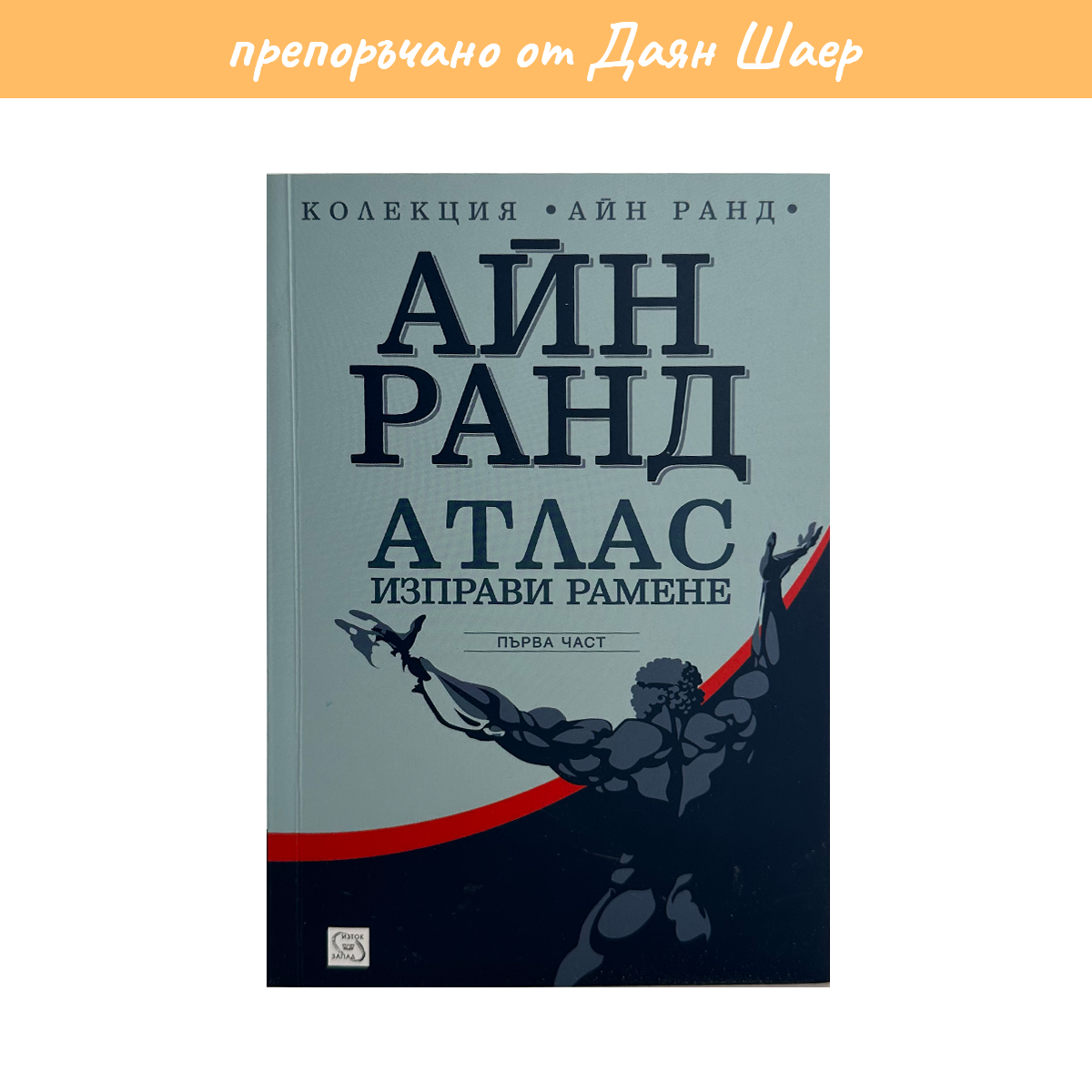 Атлас изправи рамене 1 – Айн Ранд