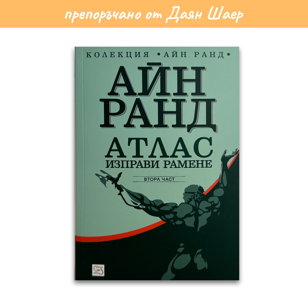 Атлас изправи рамене 2 – Айн Ранд