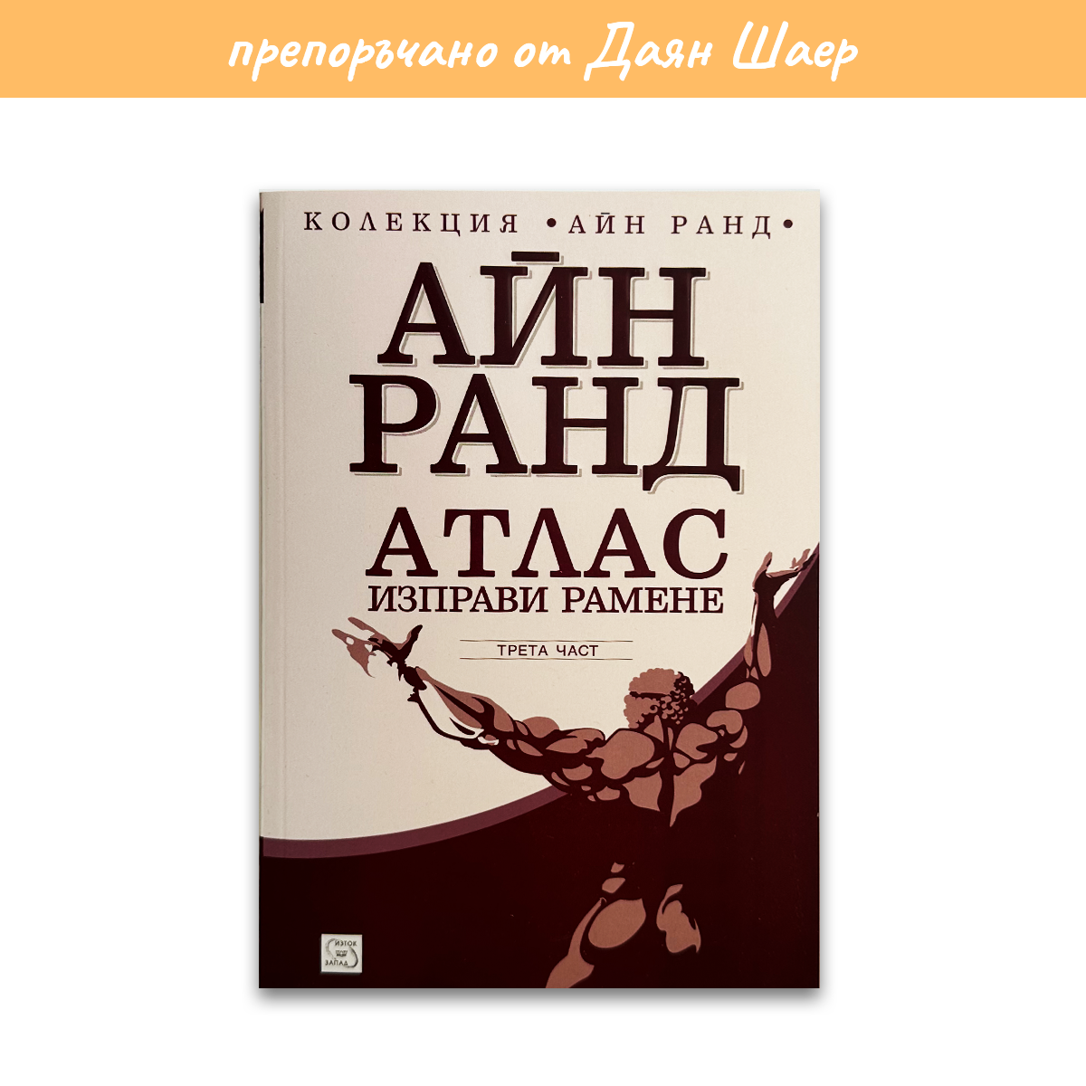 Атлас изправи рамене 3 – Айн Ранд