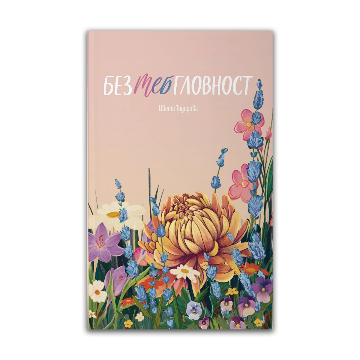 БезТЕБгловност – Цвета Тодорова