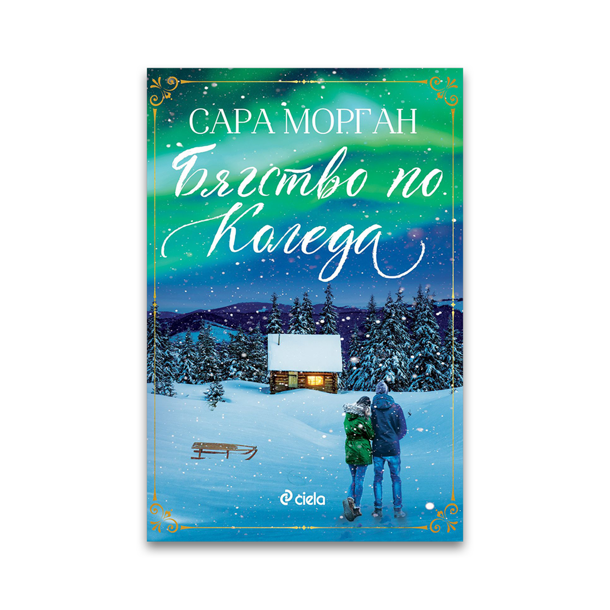 Бягство по Коледа – Сара Морган