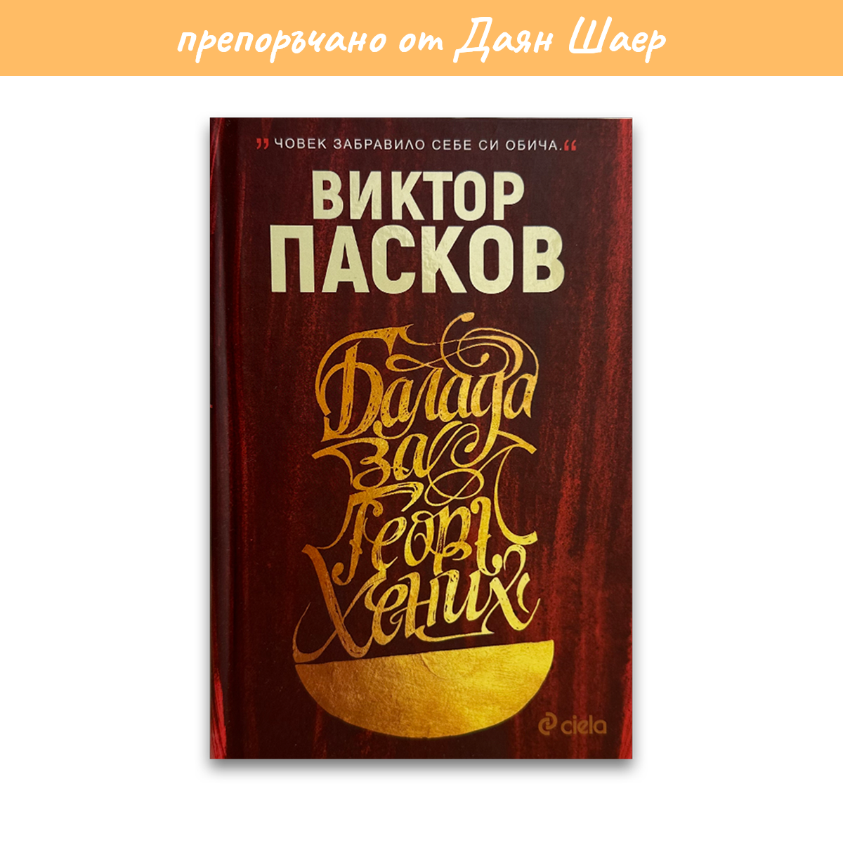 Балада за Георг Хених – Виктор Пасков