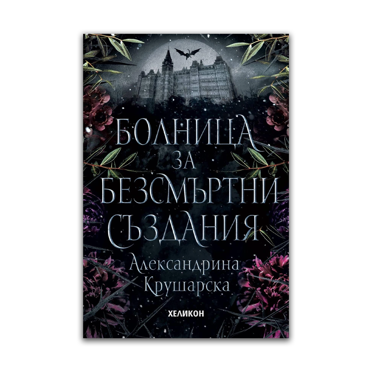 Болница за безсмъртни създания – Александрина Крушарска (твърда корица)