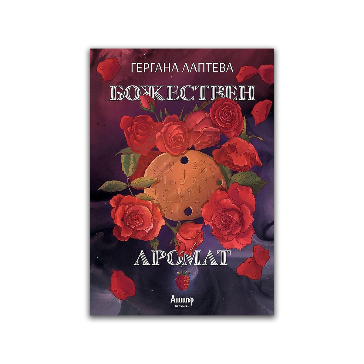 Божествен аромат – Гергана Лаптева