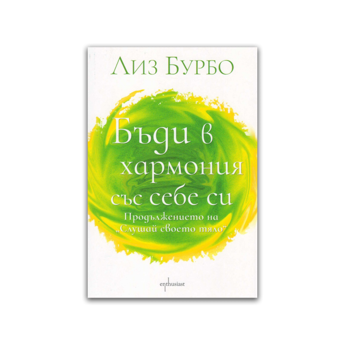 Бъди в хармония със себе си – Лиз Бурбо