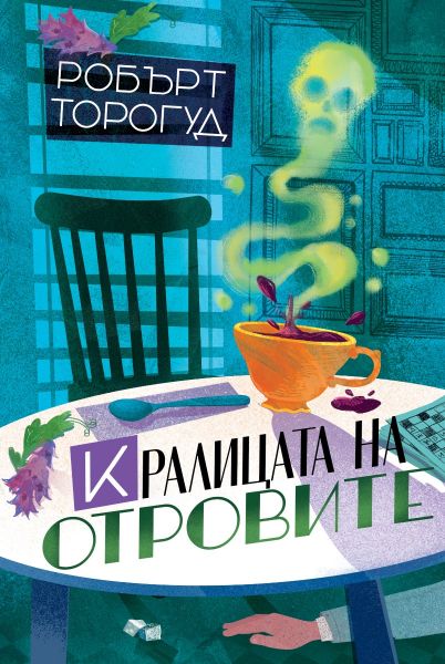 Кралицата на отровите – Робърт Торогуд