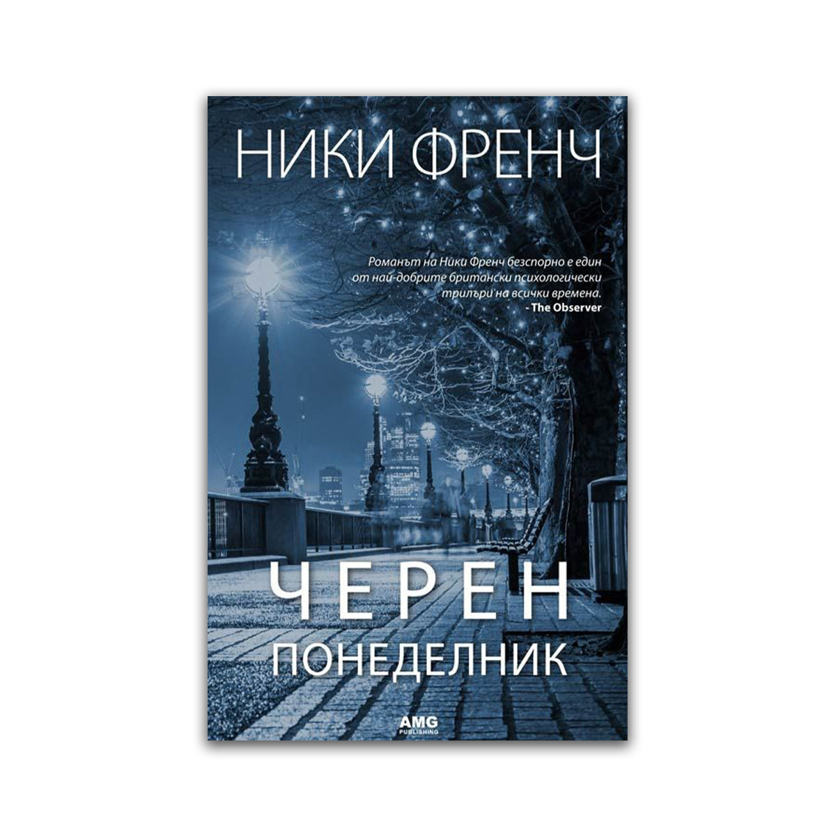 Черен понеделник – Ники Френч