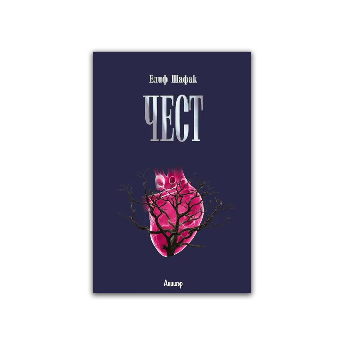 Чест – Елиф Шафак