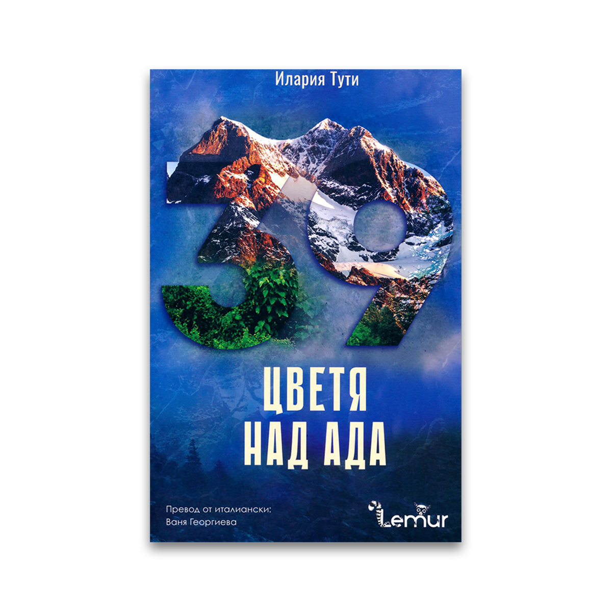 Цветя над Ада – Илария Тути