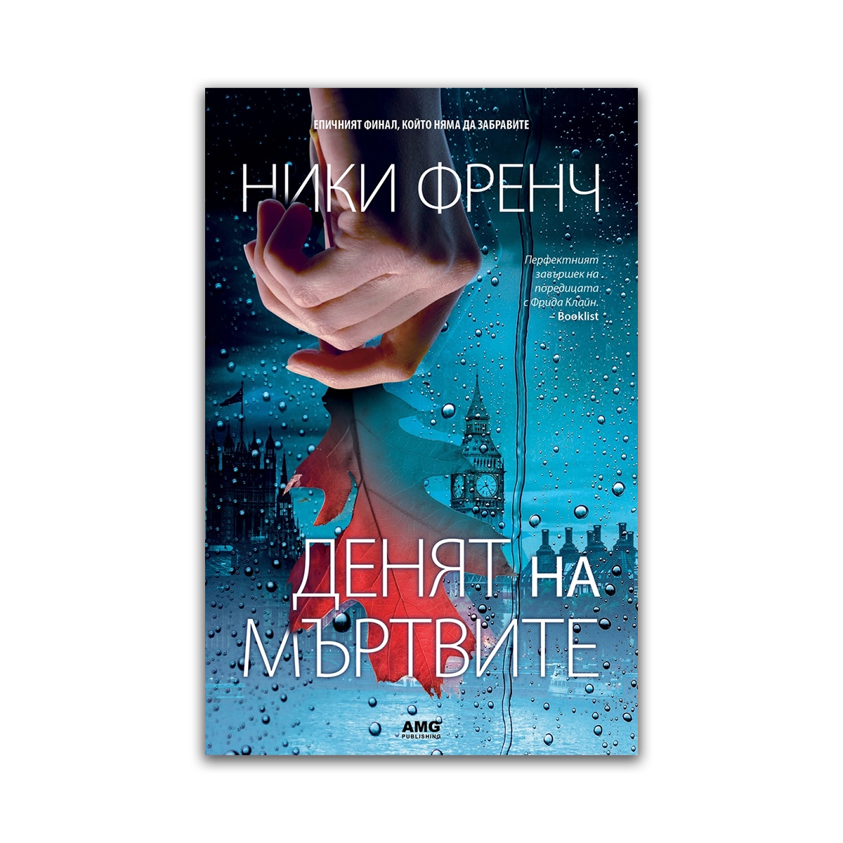 Денят на мъртвите – Ники Френч