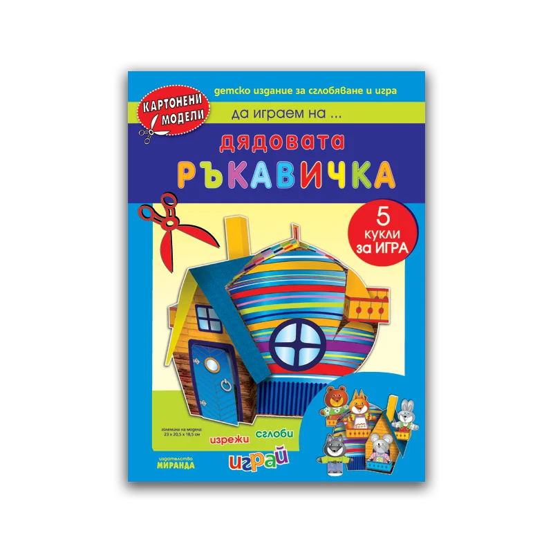 Дядовата ръкавичка