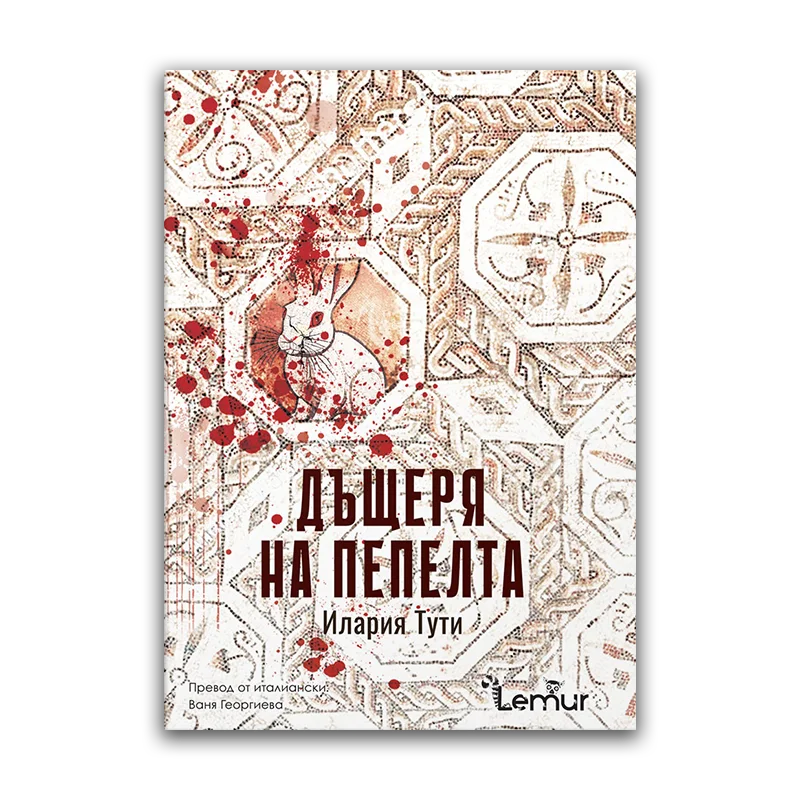 Дъщеря на пепелта – Илария Тути