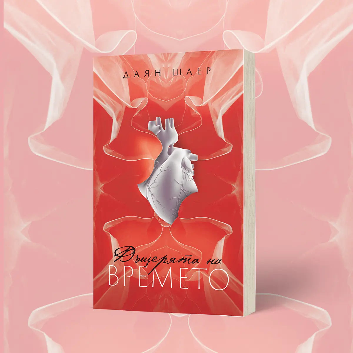 Дъщерята на Времето - Даян Шаер