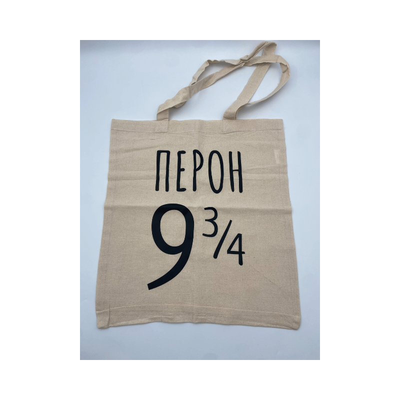 Еко памучна торба - Перон 9 3/4