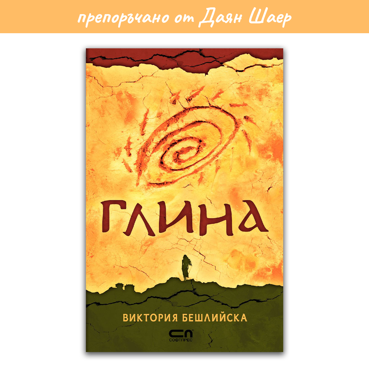 Глина – Виктория Бешлийска