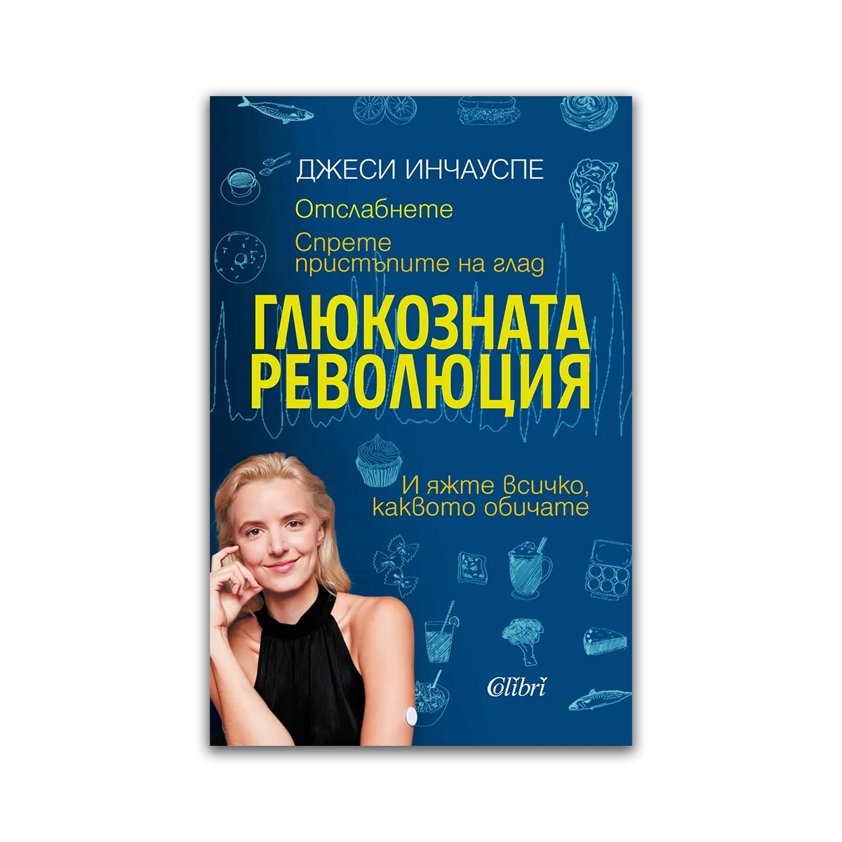 Глюкозната революция – Джеси Инчауспе