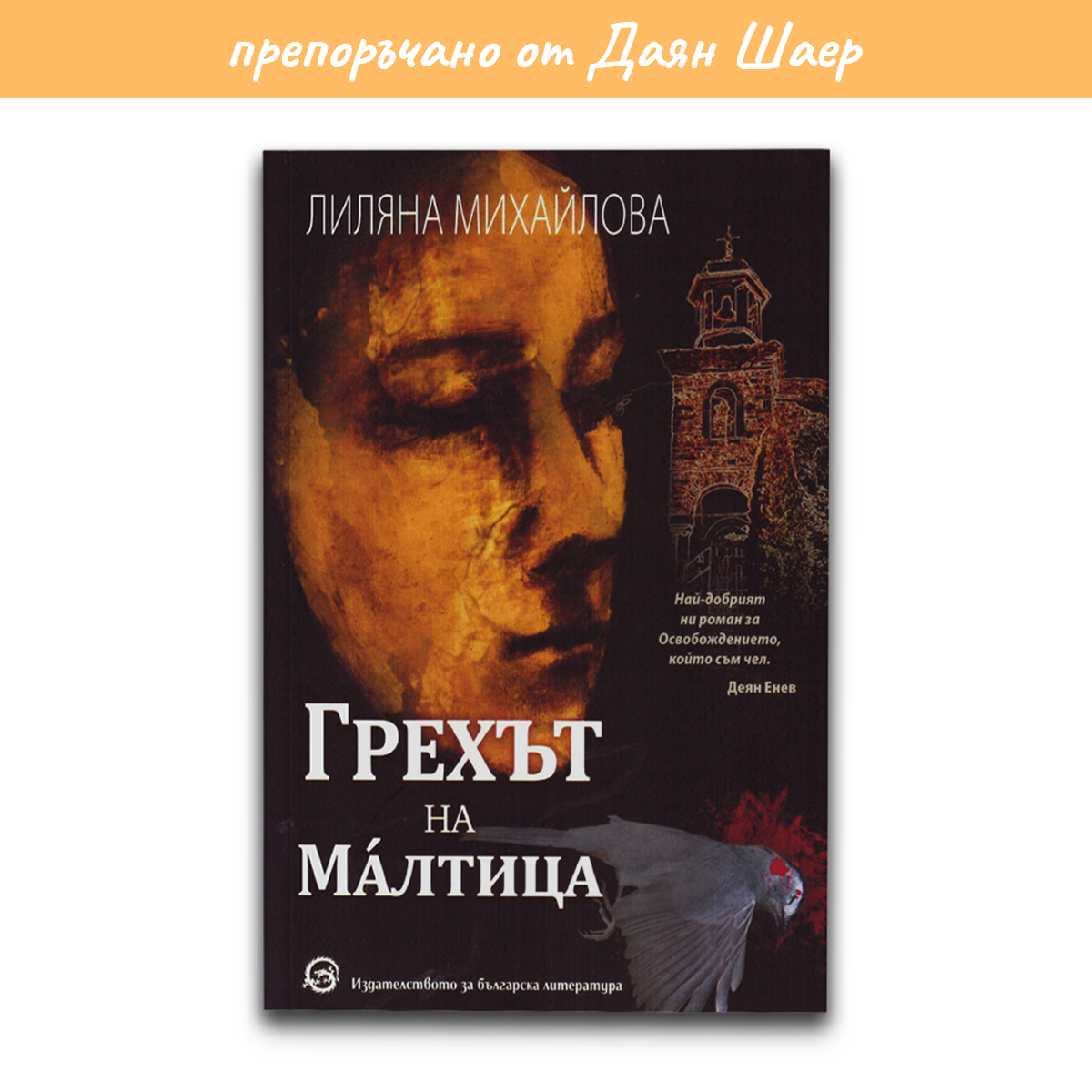 Грехът на Малтица – Лиляна Михайлова