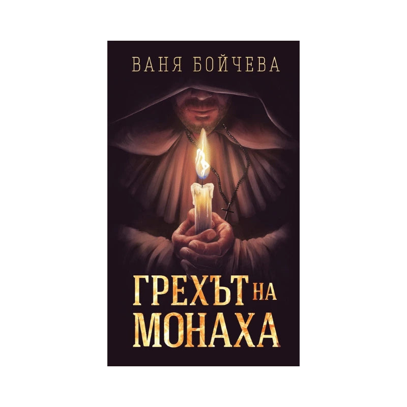 Грехът на монаха – Ваня Бойчева