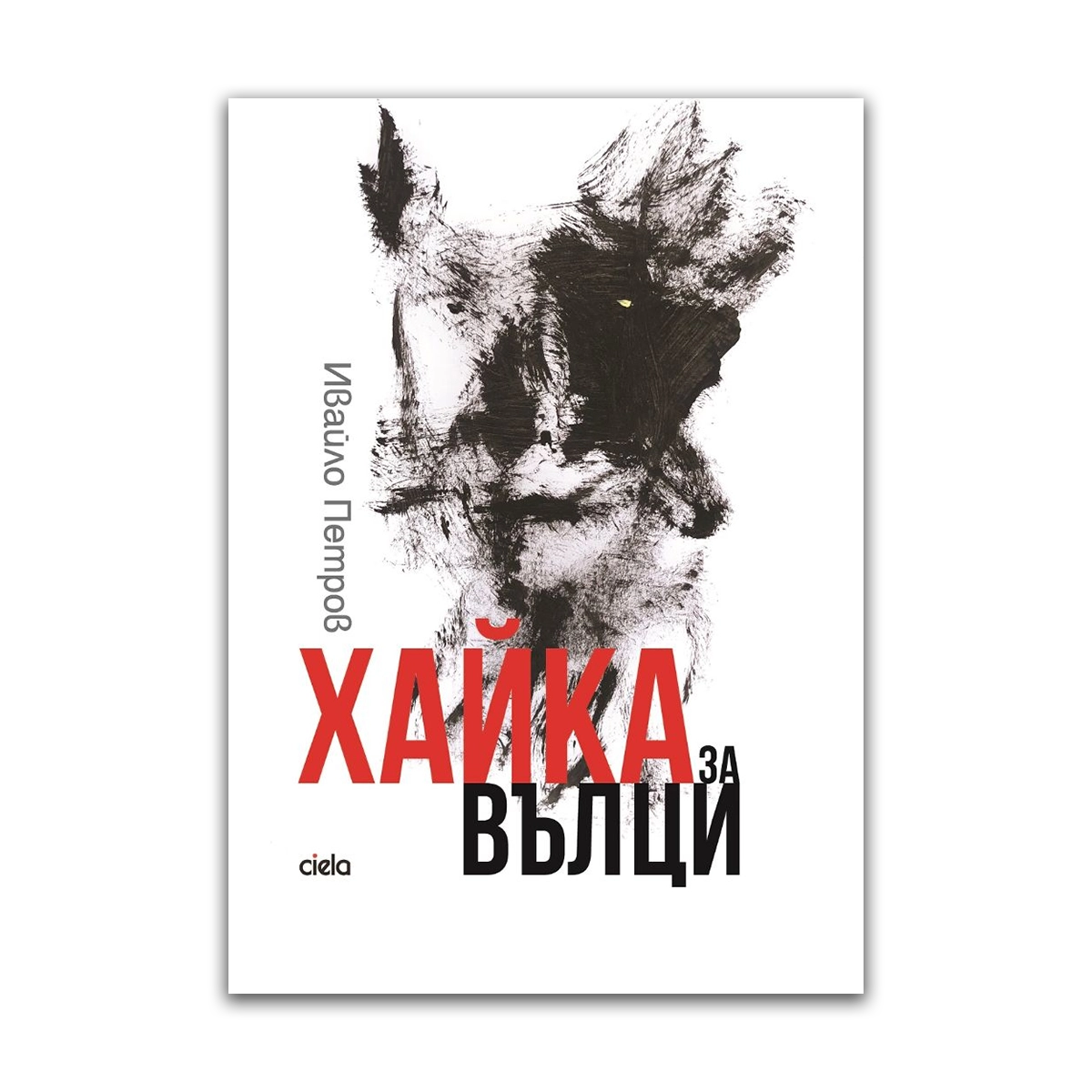 Хайка за вълци – Ивайло Петров