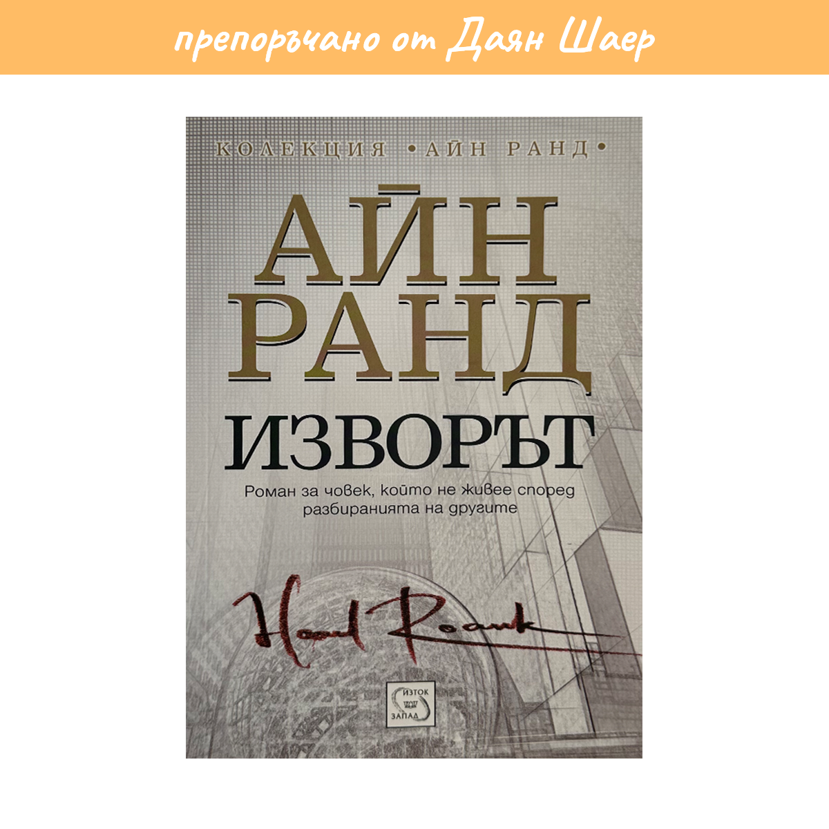 ИЗВОРЪТ – АЙН РАНД