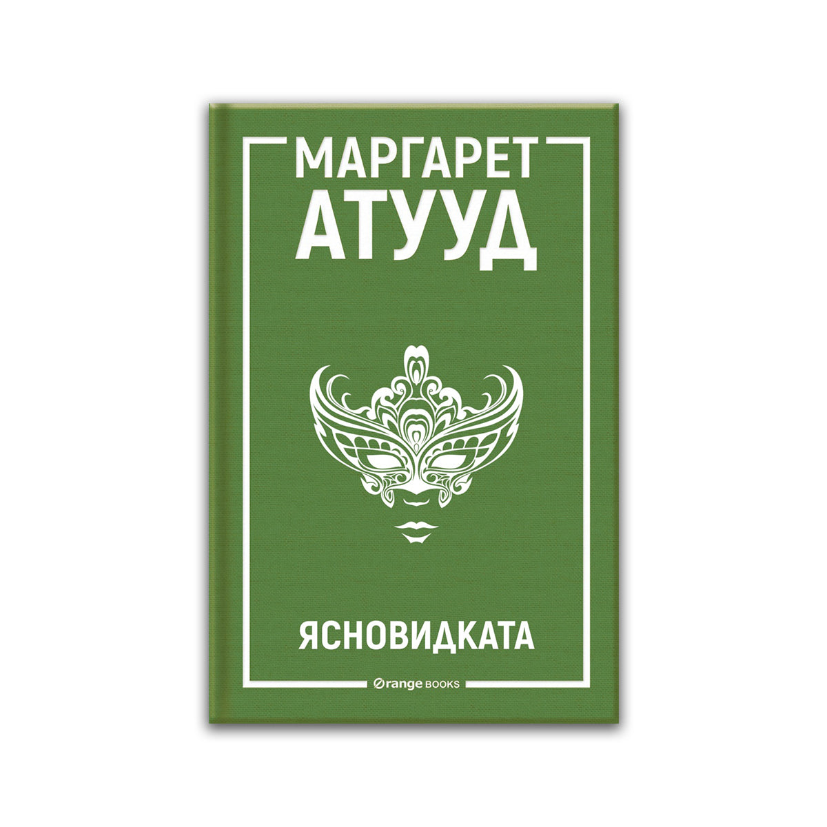 Ясновидката – Маргарет Атууд