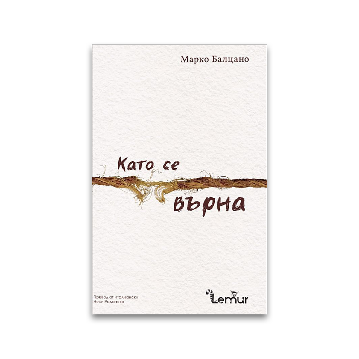 Като се върна – Марко Балцано