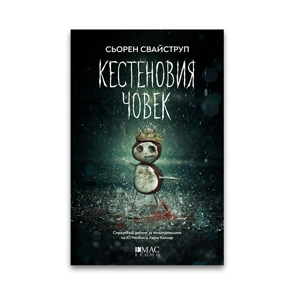 Кестеновия човек – Сьорен Свайструп