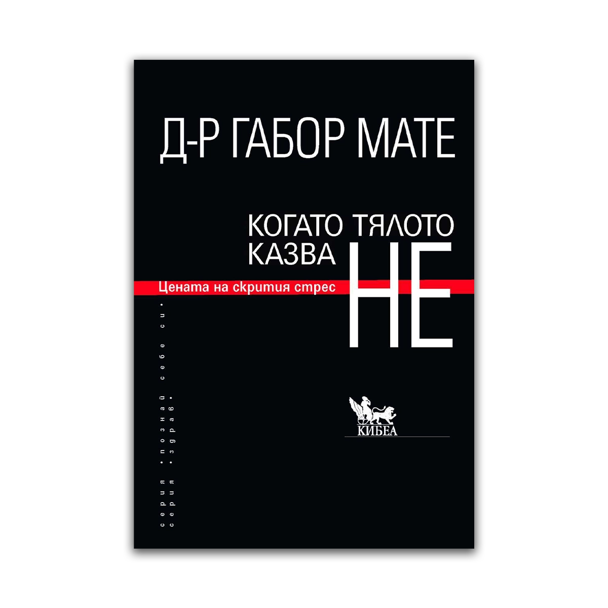 Когато тялото казва НЕ – Габор Мате