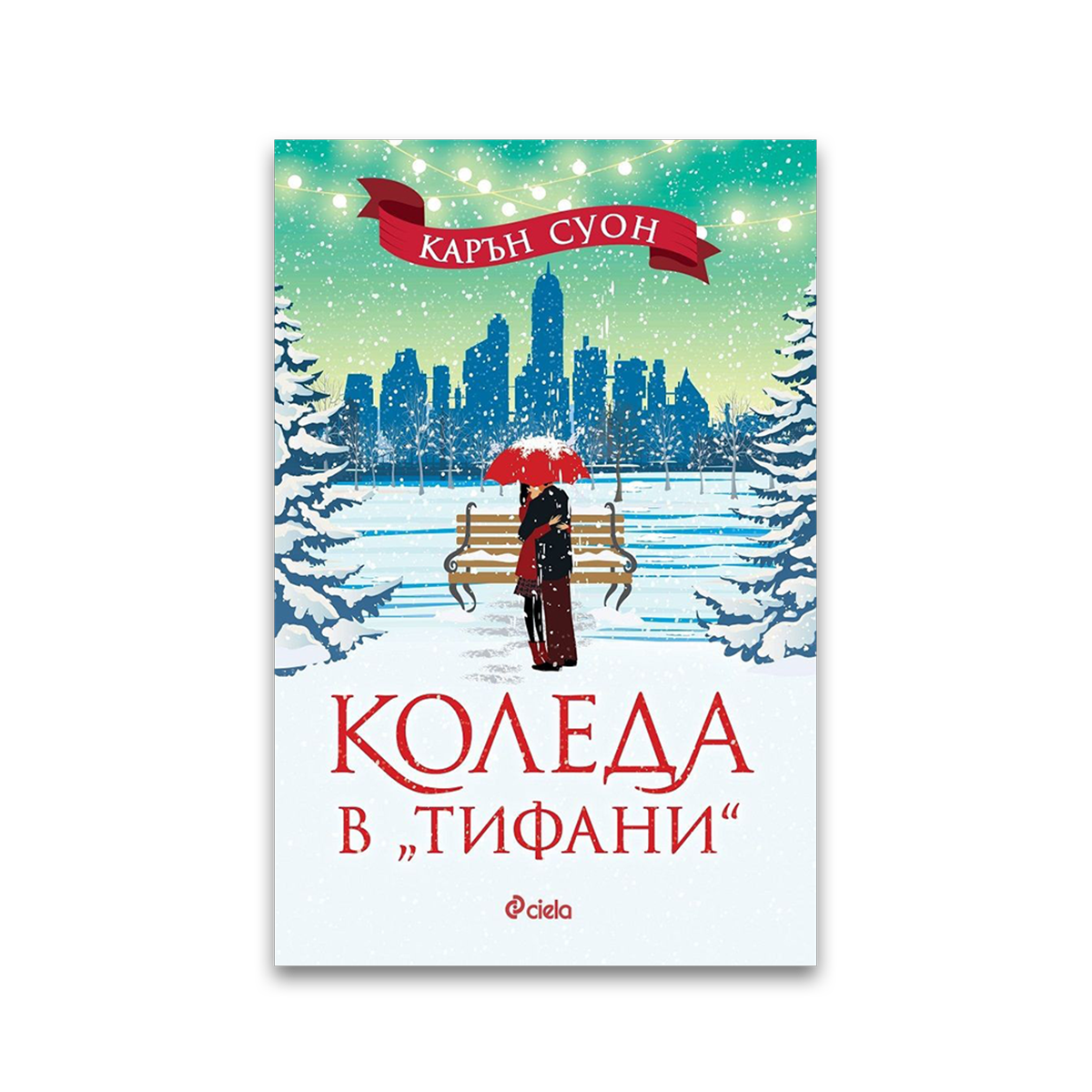 Коледа в „Тифани“ – Карън Суон