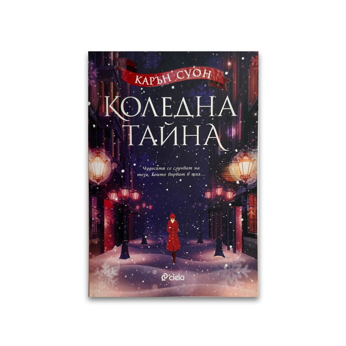 Коледна тайна – Карън Суон