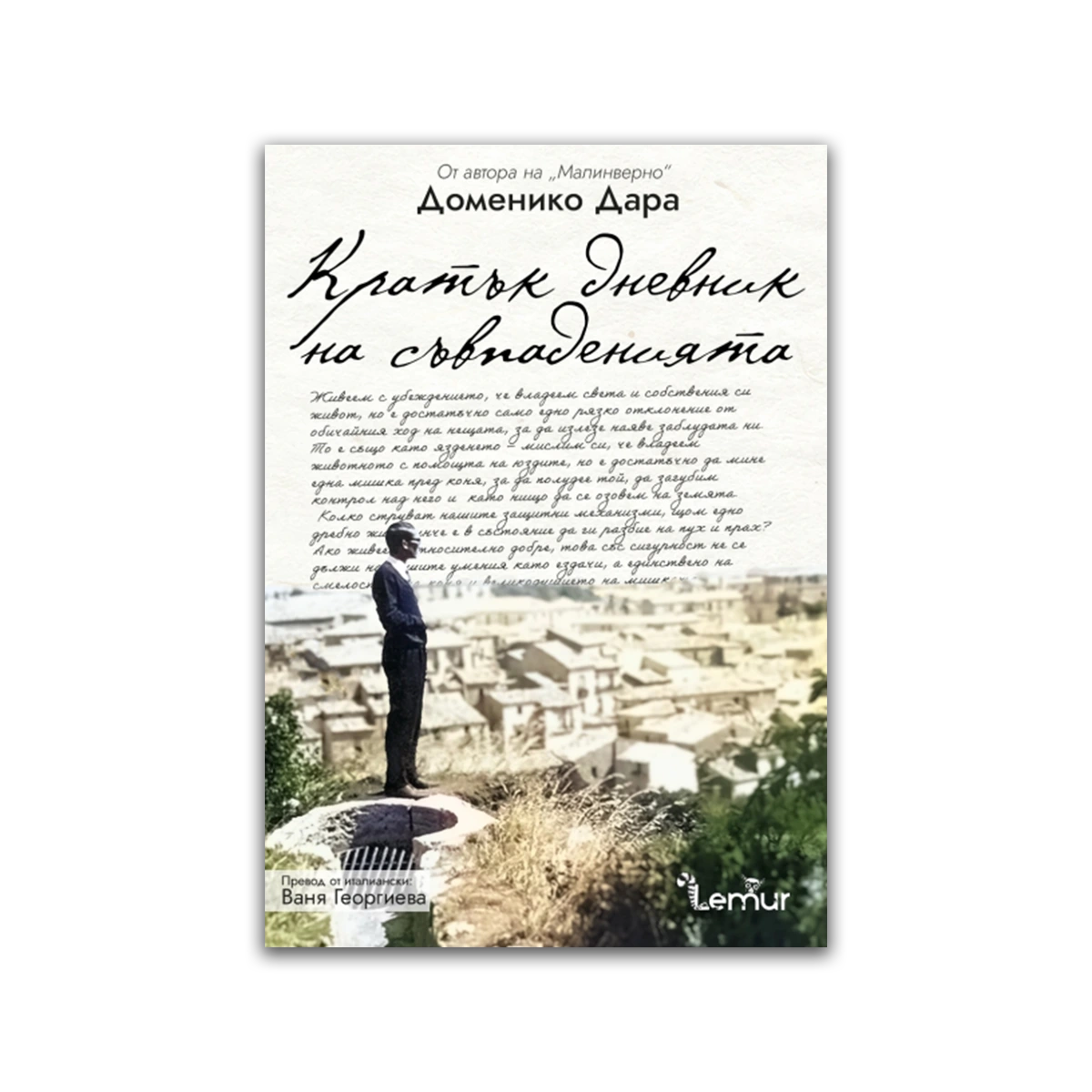 Кратък дневник на съвпаденията – Доменико Дара