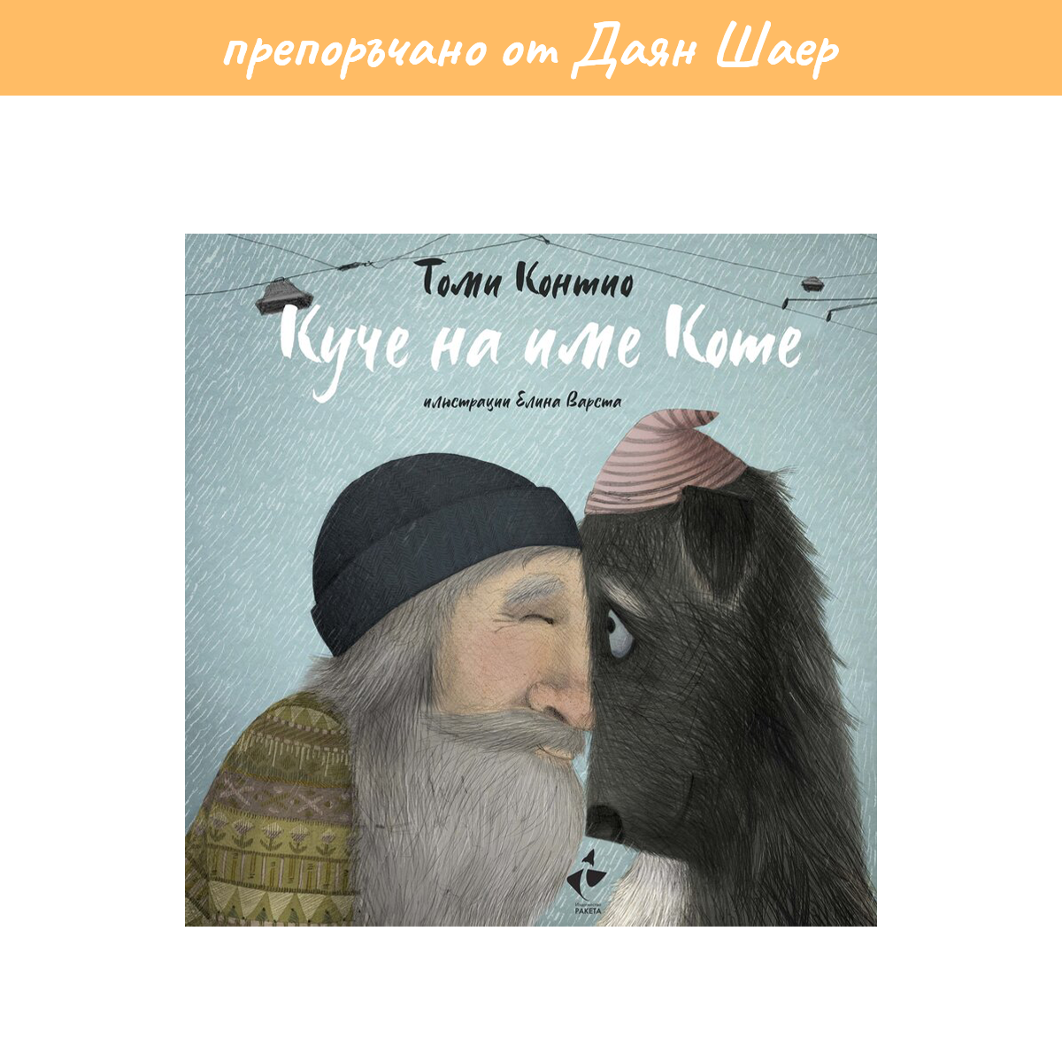 Куче на име Коте – Томи Контио