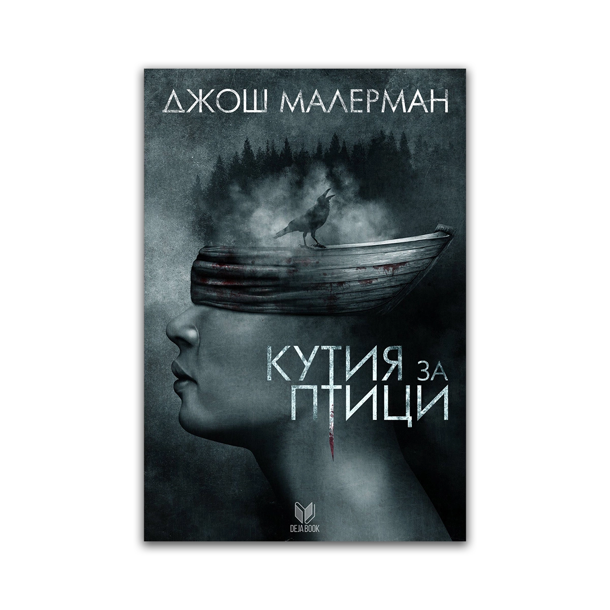 Кутия за птици – Джош Малерман