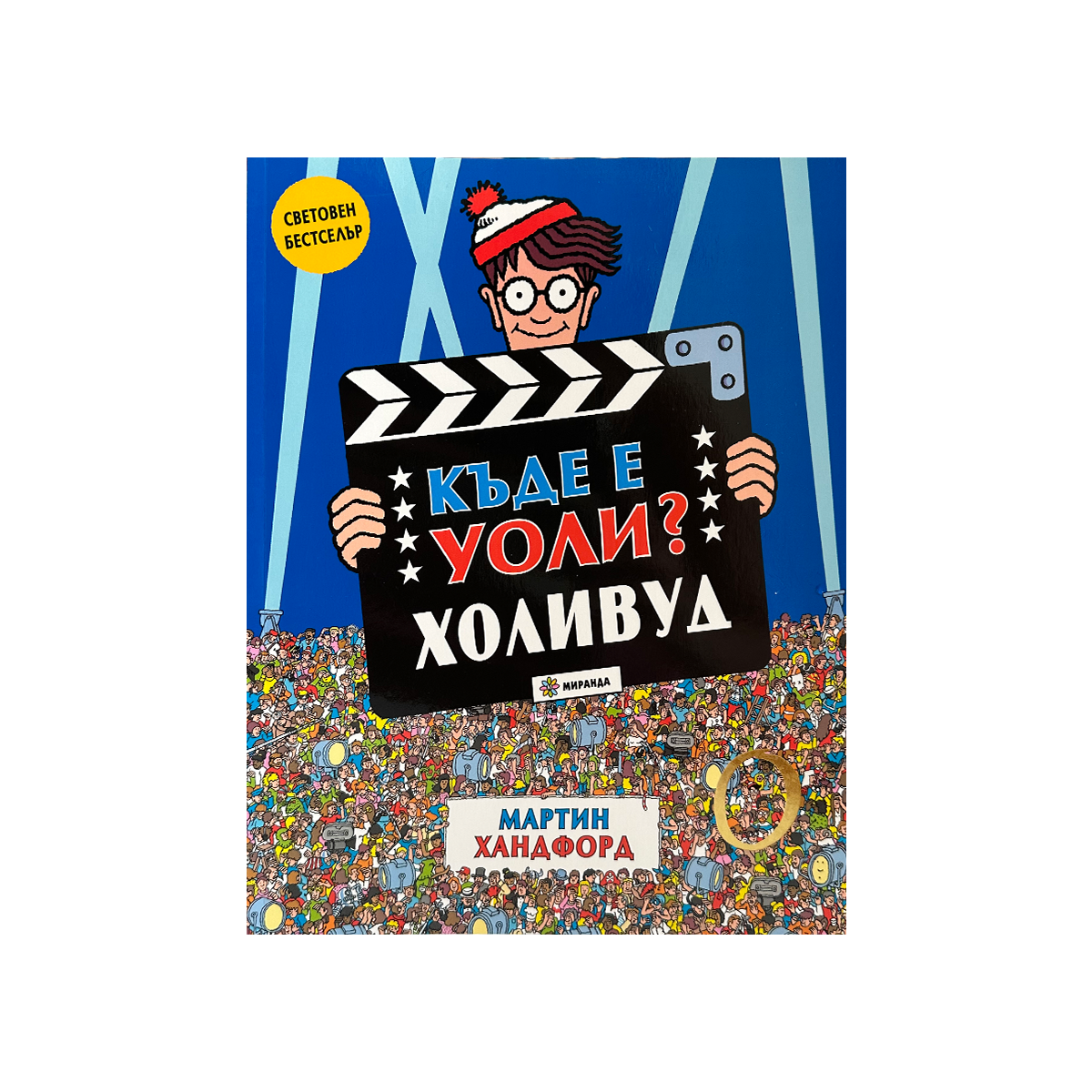 Къде е Уоли? (Холивуд)