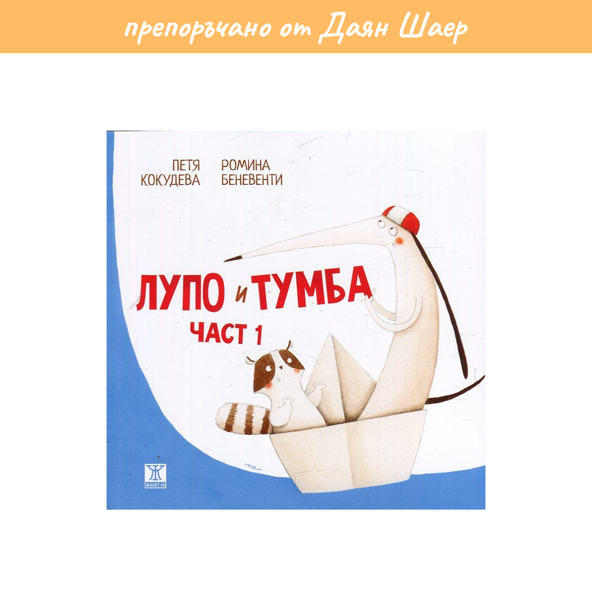 Лупо и Тумба (1 част) – Петя Кокудева